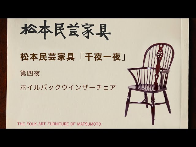 松本民芸家具 千夜一夜 第四夜 ホイルバックウインザーチェア - YouTube