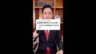 Q:痴漢の冤罪をかけられた時、どうのような対処をすべきですかA:結論・・・#Shorts