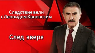 Следствие вели «След зверя» c Леонидом Каневским | ЛУЧШИЕ СТАРЫЕ ВЫПУСКИ