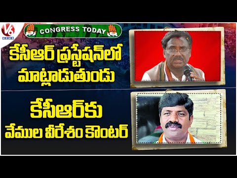 Congress Today : Vivek Venkataswamy Fires On KCR | Vemula Veeresham Counter To KCR | V6 News - V6NEWSTELUGU