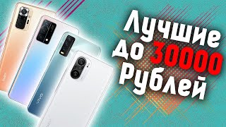 10 Лучших Смартфонов до 30000 Рублей! Какой Телефон Купить в 2023 Году