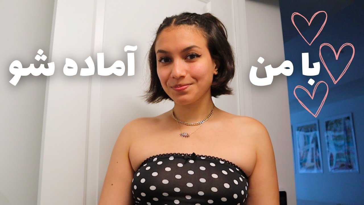 GRWM🥂 با من آماده شو برای مهمونی