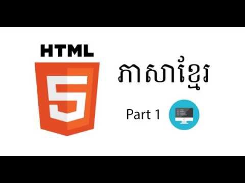 តើអ្វីទៅជា HTML? ( What is HTML?)​​