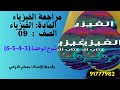 مراجعة الوحدات 3و4و5و6 للفيزياء الصف التاسع مراجعة الوحدات 3و4و5و6 للفيزياء الصف التاسع