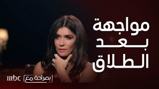 بصراحة مع | غادة عادل ومجدي الهواري يكشفون عن أسرار حياتهم قبل وبعد الطلاق