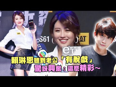 賴琳恩聽到老公「有脫戲」　驚訝興奮：這麼精彩～