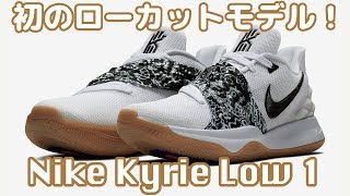 kyrie low 1  カイリーロー 1