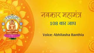Navkar Mantra 108 times Jaap| Non stop soothing Mantra | Jito Navkar Diwas | Abhilasha Banthia