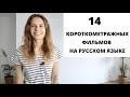 Короткометражные фильмы на русском языке для изучения РКИ || Советы