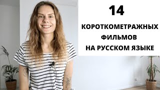 Короткометражные фильмы на русском языке для изучения РКИ. Часть 1 || Советы