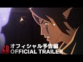 『ドラゴンエイジ: 罪のあがない』予告編 - Netflix