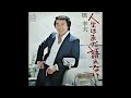人生はまだ語れない/橋幸夫(ライヴ音源)
