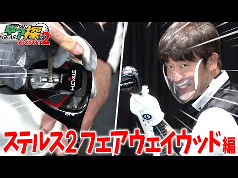 ギア探 ～ステルス2 フェアウェイウッド編～ - YouTube