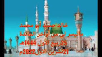 خالد حميد أبو محمد.. ماتيسر لي من اواخرسورة المائدة