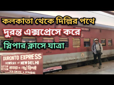 Destination Howrah New Delhi Duronto Express দ ল ল য চ ছ ন তব ক থ য Travel Train Railway