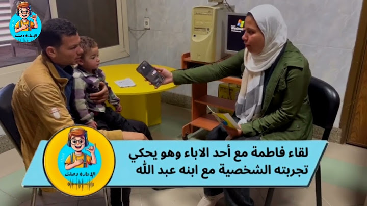 لقاء فاطمة مع أحد الاباء وهو يحكي تجربته مع ابنه عبد الله