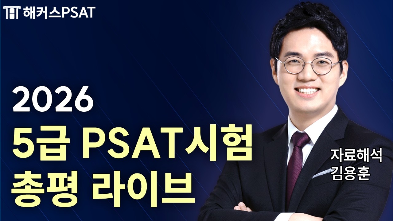 2026년 5급 PSAT 시험 총평 LIVE｜2026년 3월 7일 (토)｜해커스PSAT