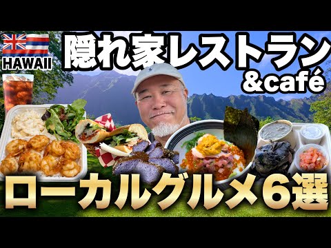 【グルメ6選】ハワイローカルグルメ/感動の絶景/シニアおやじ一人旅6泊8日最終話③
