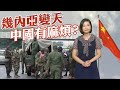 【on.cc東網】東網點評：幾內亞爆軍事政變　打亂中國鐵礦布局