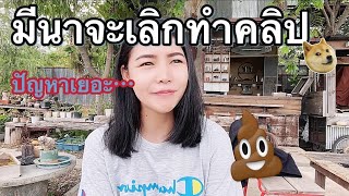 มีนาจะเลิกทำคลิป? ตอบคำถาม!       เจอปัญหาอะไร?