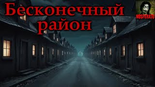 видео: БЕСКОНЕЧНЫЙ РАЙОН. Страшные истории на ночь. Страшилки на ночь картинка: БЕСКОНЕЧНЫЙ РАЙОН. Страшные истории на ночь. Страшилки на ночь