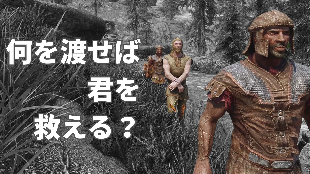 【スカイリム】検証：帝国兵に連行されるストクロ兵を救いたい。どんな武器を提供すればいいのか？【MOD・ゆっくり実況】