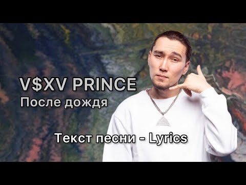 V$XV PRINCE - После дождя Lyrics Текст песни караоке
