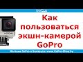 Экшн-камера GoPro Hero3 Plus как пользоваться by GoPro-Shop.by