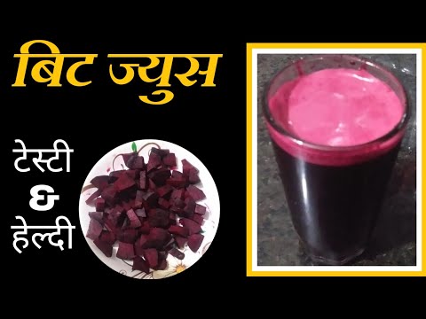 बिट ज्युस कसे बनवावे। Healthy Chukander Juice Recipe in marathi । Beetroot Juice Recipe in Marathi