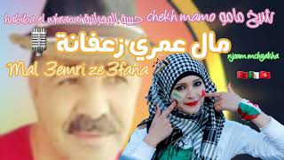 chekh mamo ft Habiba el whranai مال عمري زعفانة mal 3emri ze3fana