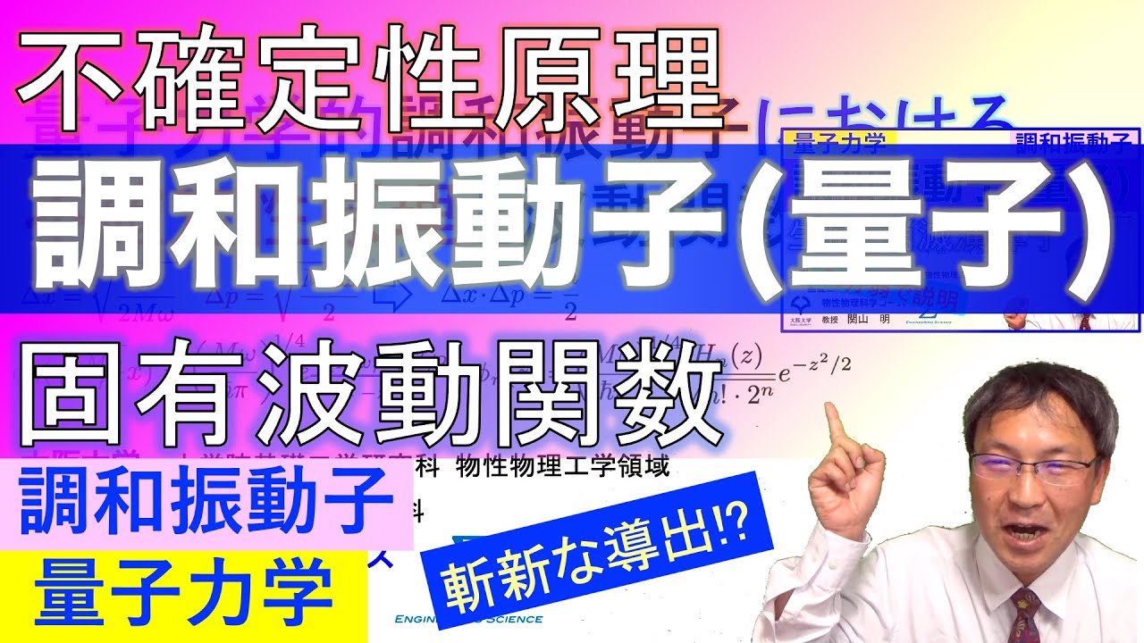 量子力学的調和振動子における不確定性原理と波動関数 YouTube