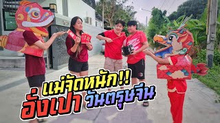 แม่จัดหนัก!! อั่งเปาวันตรุษจีน รวยแน่งานนี้!! | ชีต้าพาชิว