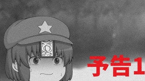 【予告1】特別編ゆっくり茶番劇 『スカイvsパープル』予告編1