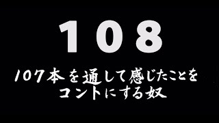 煩悩ネタ！『107本を通して感じたことをコントにする奴』