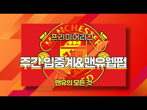 21-22 프리미어리그 23라운드 맨유vs웨스트햄 입중계!