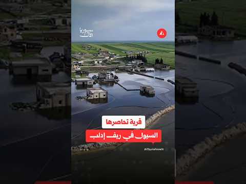 قرية في ريف إدلب تغرق بالكامل وتتحول منازلها إلى جزر معزولة