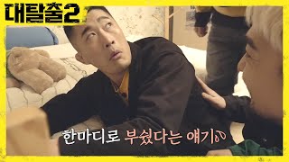 greatescape2 ※본 솔루션은 제작진의 의도와 무관합니다※ '파괴왕' 김동현! 190407 EP.4