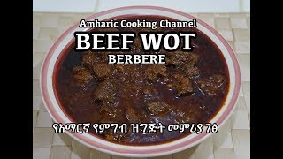 የአማርኛ የምግብ ዝግጅት መምሪያ ገፅ - Beef Wot Recipe - Amharic - Ethiopian food