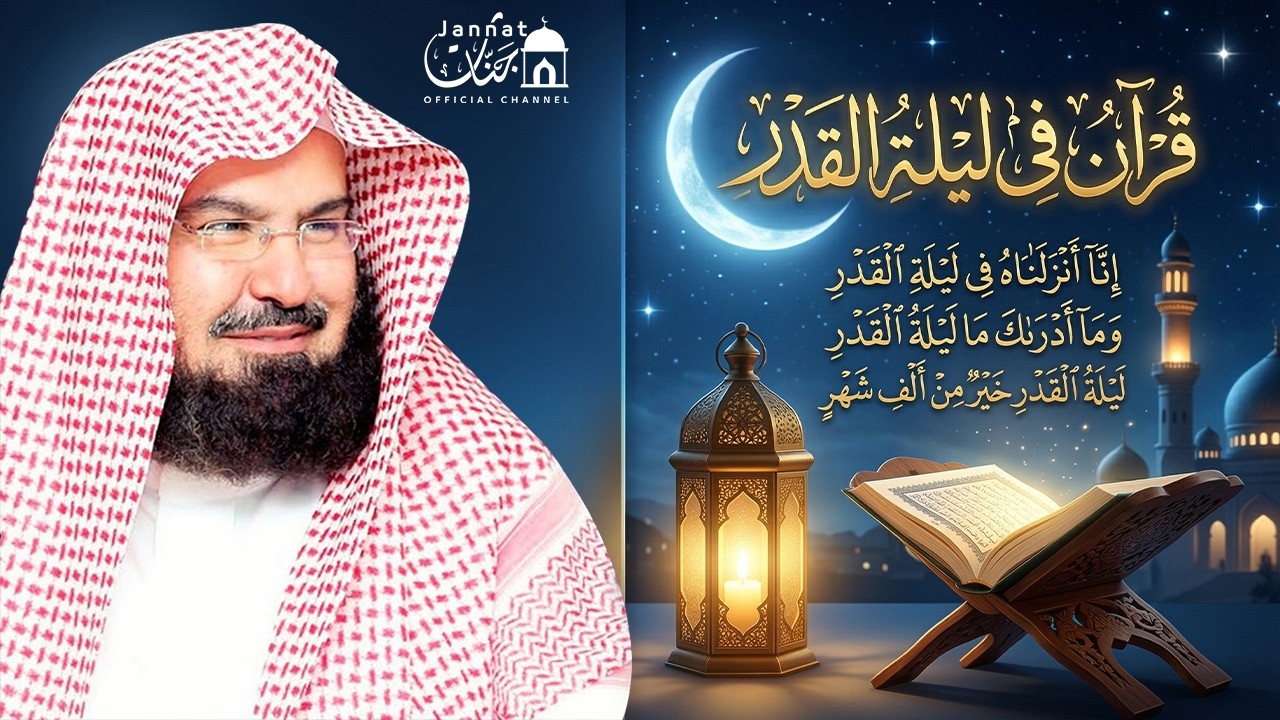 قرآن ليلة القدر للشيخ عبد الرحمن السديس 🌙إنا أنزلناه في ليلة القدر💚 القرآن الكريم بصوت جميل جدا جدا