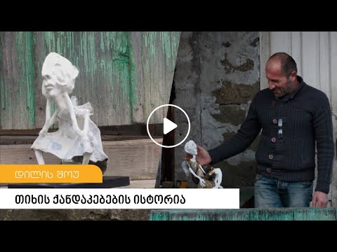 მხატვარი ბესო კობახიძე და მისი ხის სახელოსნოს თიხის ქანდაკებების ისტორია