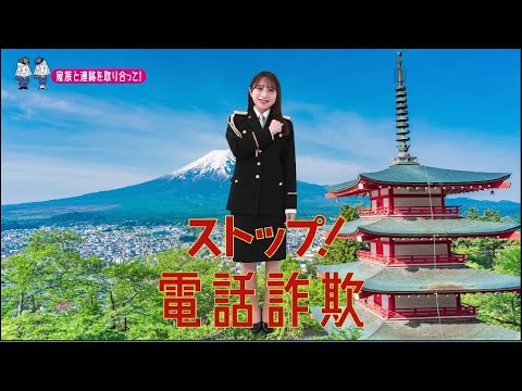 【山梨県】AKB48左伴彩佳特別防犯支援官「若者向け〜ご当地動画〜」編