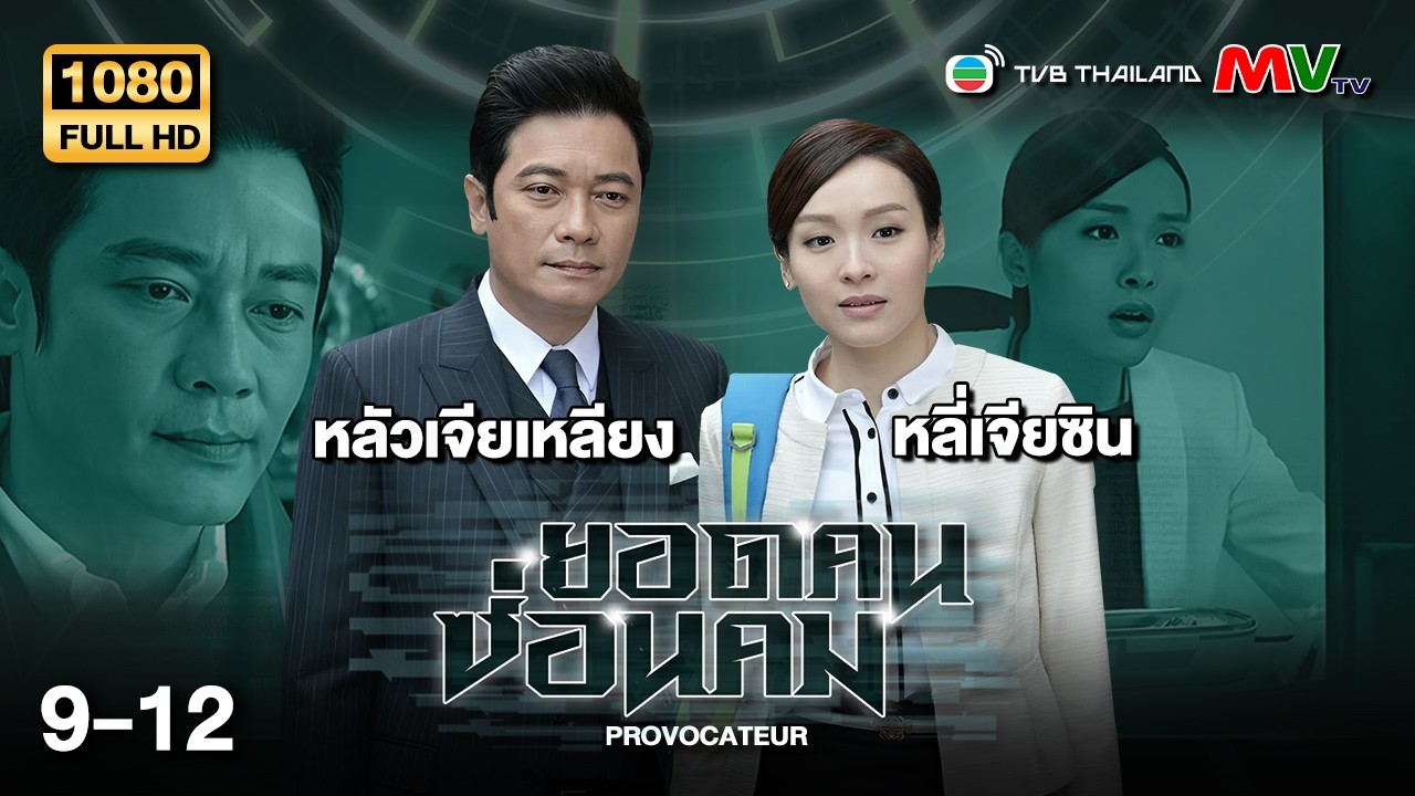 TVB หนังดราม่า | ยอดคนซ่อนคม [พากย์ไทย] EP.9-12 | ดูหนังมาราธอน | TVB Thailand