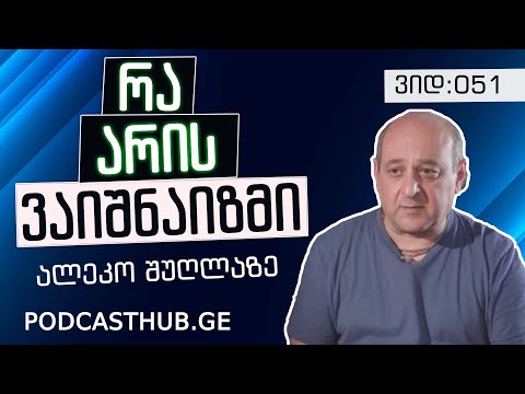 ალეკო შუღლაძე - \"სულიერი თავგადასავალი დედამიწაზე\" | PODCASTHUB.GE | 23.01.2021