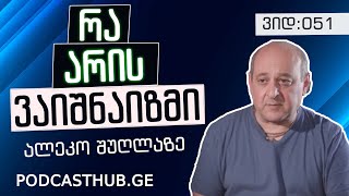 ალეკო შუღლაძე - "სულიერი თავგადასავალი დედამიწაზე" | PODCASTHUB.GE | 23.01.2021