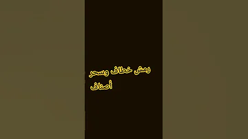 رمش خطاف وسحر أصناف 