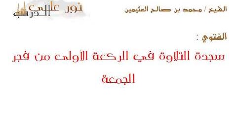 سجدة التلاوة في الركعة الأولى من فجر الجمعة