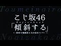 乃木坂46 傾斜する