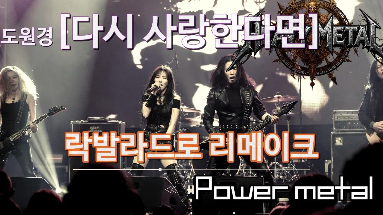 다시 사랑한다면[도원경]감미로운 락발라드 ㅣ가사가 너무 좋은 곡ㅣ리메이크