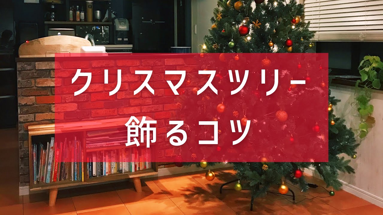 クリスマスツリー飾るコツ 外ハネコーデ ニトリ カインズ コストコ Youtube