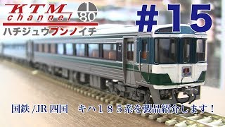 カツミチャンネル　ハチジュウブンノイチ　#15　国鉄/JR四国　キハ１８５系　を製品紹介します！